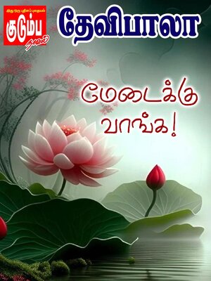 cover image of மேடைக்கு வாங்க!
